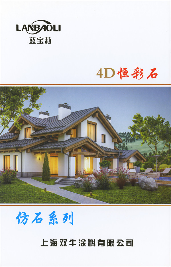蓝宝莉| 4D恒彩石样板册